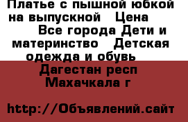 Платье с пышной юбкой на выпускной › Цена ­ 2 600 - Все города Дети и материнство » Детская одежда и обувь   . Дагестан респ.,Махачкала г.